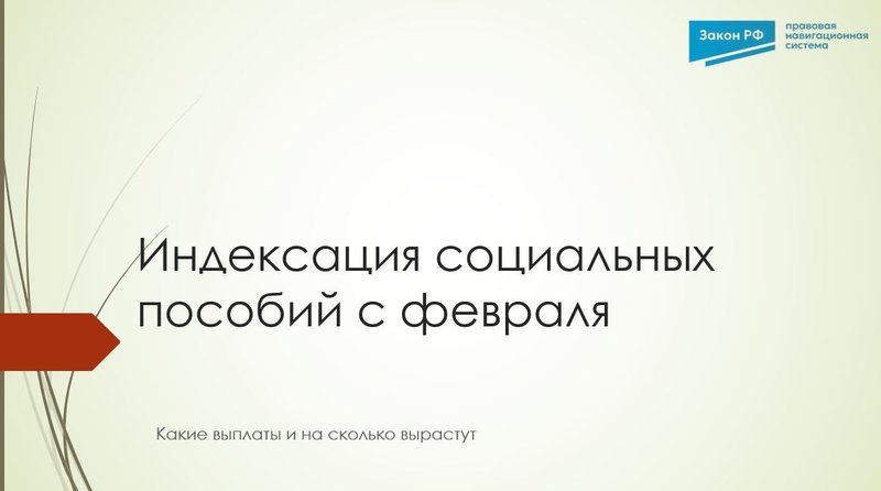 Индексация соцпособий