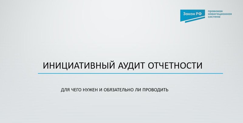 Инициативный аудит