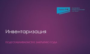 Инвентаризация
