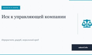 Иск к управляющей компании.
