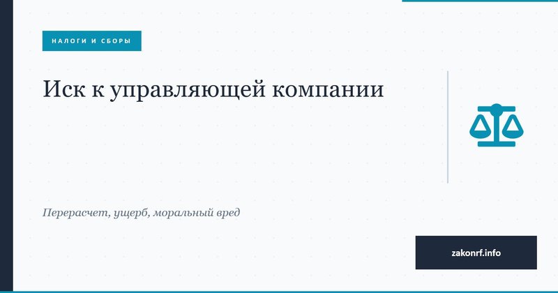 Иск к управляющей компании.