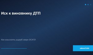 Иск к виновнику ДТП.