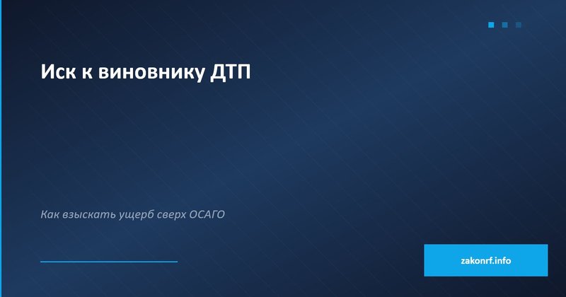 Иск к виновнику ДТП.