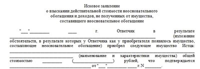 Иск о неосновательном обогащении