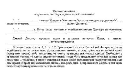 Иск о признании договора дарения недействительным