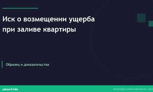 Иск о возмещении ущерба при заливе квартиры.
