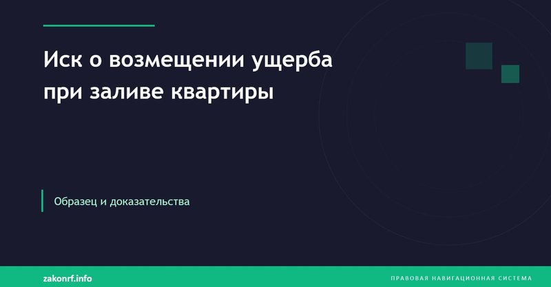 Иск о возмещении ущерба при заливе квартиры.