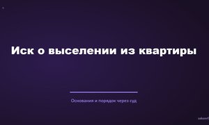 Иск о выселении из квартиры.