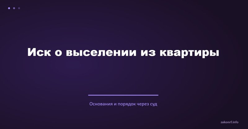 Иск о выселении из квартиры.