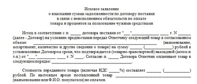 Иск о взыскании задолженности по договору поставки