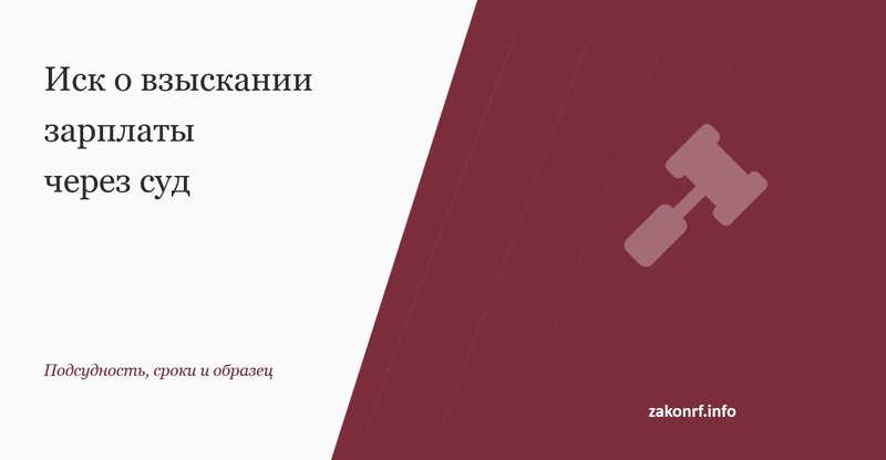 Иск о взыскании зарплаты.