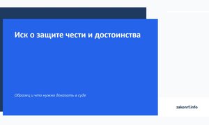 Иск о защите чести и достоинства.
