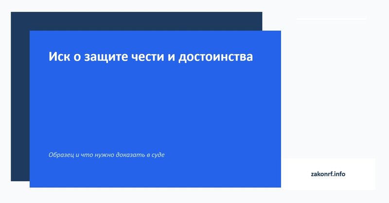 Иск о защите чести и достоинства.