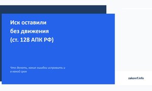 Иск оставили без движения