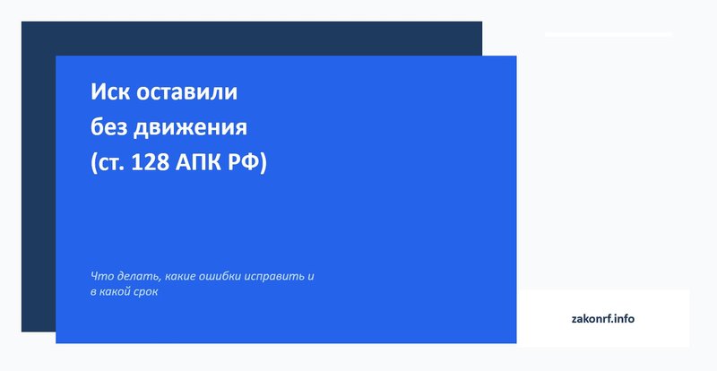 Иск оставили без движения