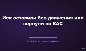 Иск оставили без движения или вернули по КАС.