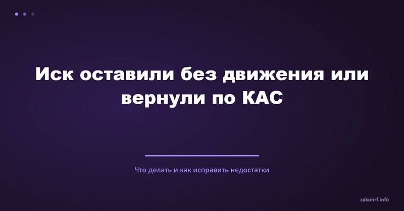 Иск оставили без движения или вернули по КАС.
