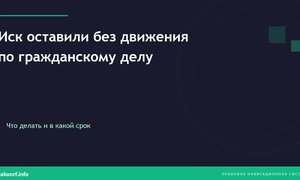 Иск оставили без движения по гражданскому делу.