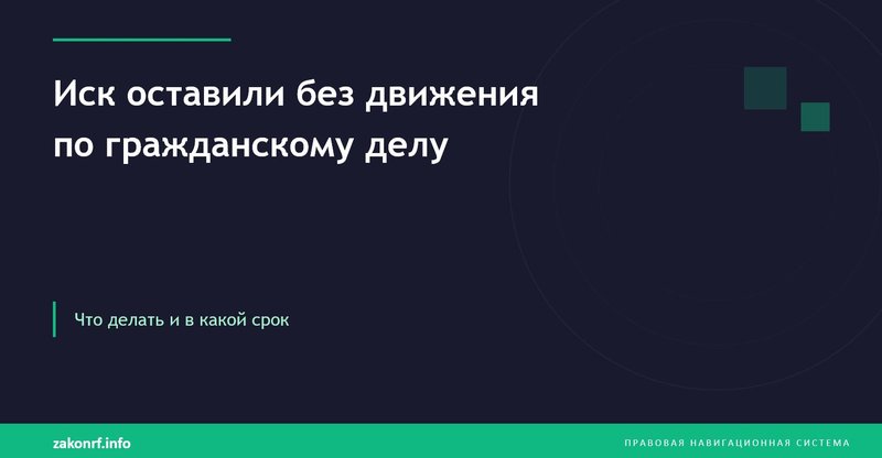 Иск оставили без движения по гражданскому делу.