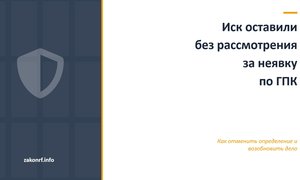 Иск оставили без рассмотрения за неявку по ГПК.