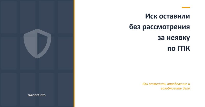 Иск оставили без рассмотрения за неявку по ГПК.