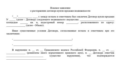 Иск в арбитражный суд о расторжении договора купли-продажи