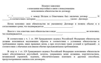 Иск в районный суд о взыскании неустойки