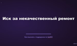 Иск за некачественный ремонт.