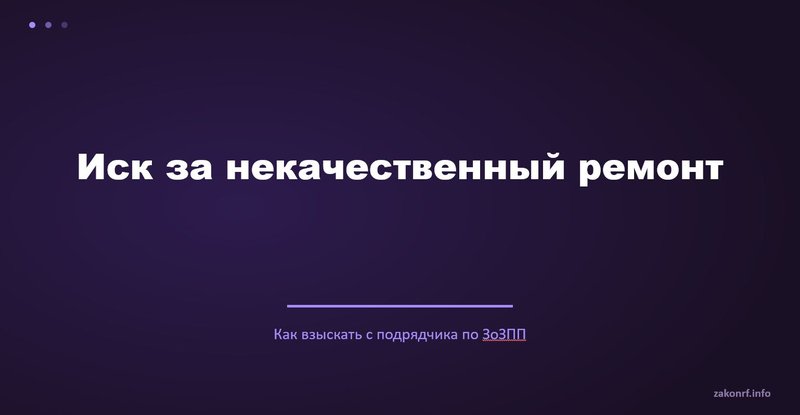 Иск за некачественный ремонт.
