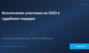 Исключение участника из ООО в судебном порядке.