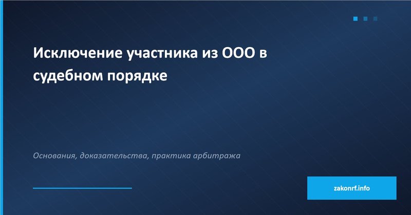 Исключение участника из ООО в судебном порядке.