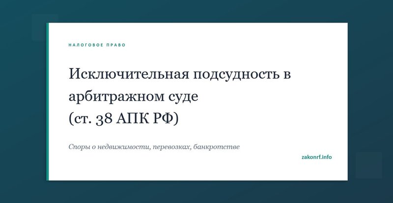 Исключительная подсудность в арбитражном суде.