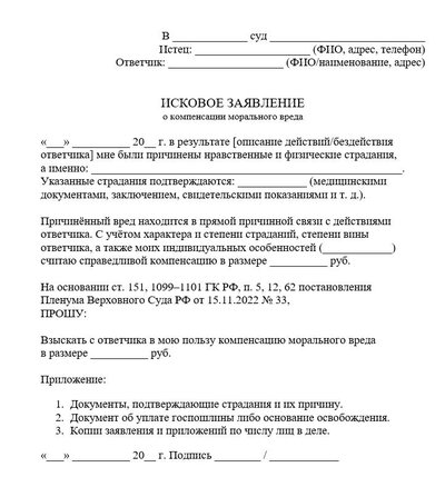 Исковое заявление о компенсации морального вреда в гражданский суд