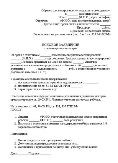 Исковое заявление о лишении родительских прав