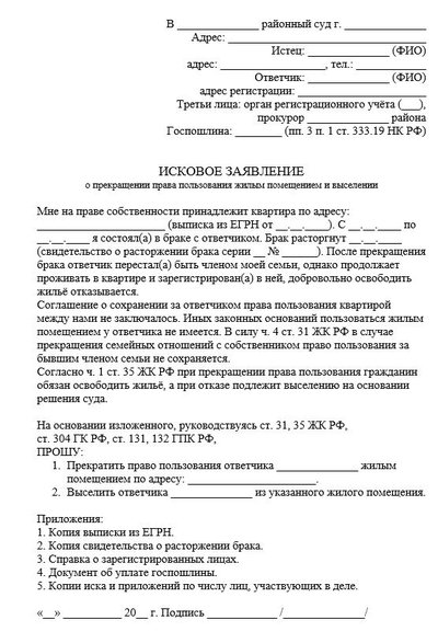Исковое заявление о прекращении права пользования жилым помещением и выселении