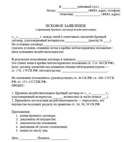 Исковое заявление о признании брачного договора недействительным