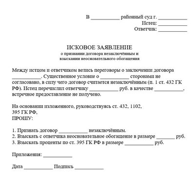 Исковое заявление о признании договора незаключённым и взыскании неосновательного обогащения