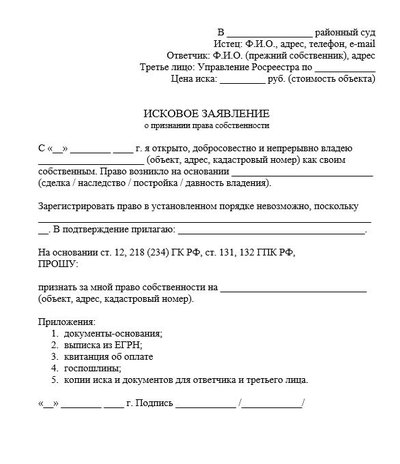 Исковое заявление о признании права собственности