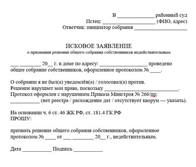 Исковое заявление о признании решения общего собрания собственников недействительным