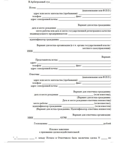 Исковое заявление о признании сделки недействительной