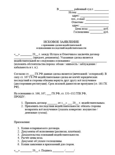 Исковое заявление о признании сделки недействительной