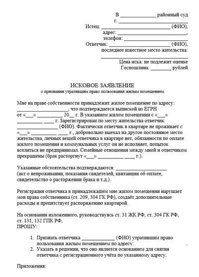 Исковое заявление о признании утратившим право пользования жилым помещением