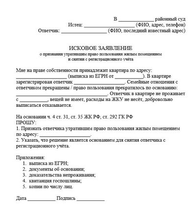 Исковое заявление о признании утратившим право пользования жильем и снятии с регистрационного учета