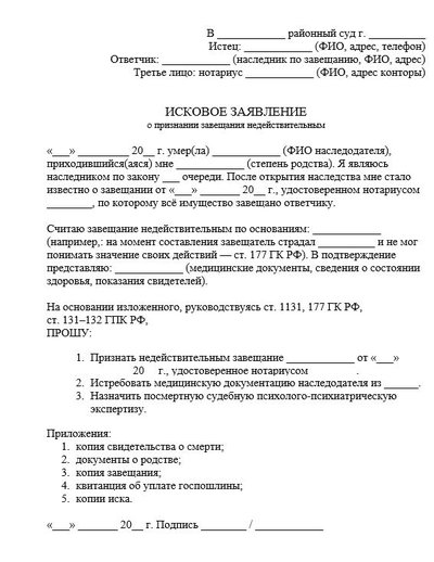 Исковое заявление о признании завещания недействительным