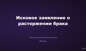 Исковое заявление о расторжении брака.