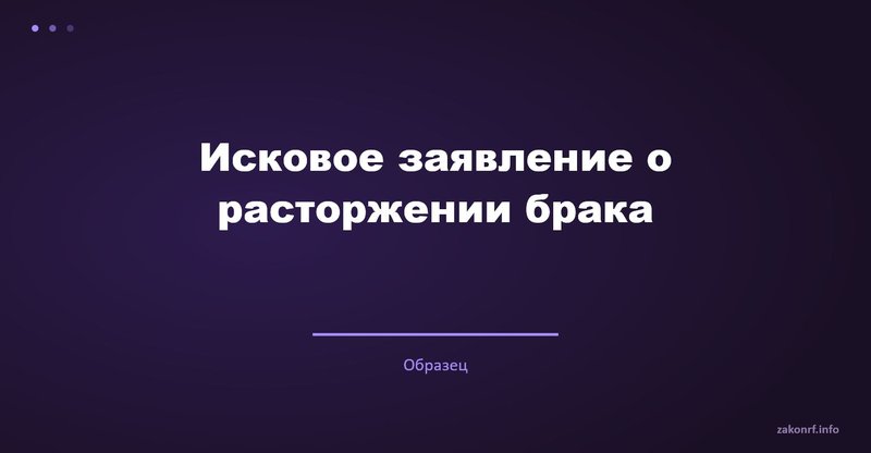 Исковое заявление о расторжении брака.