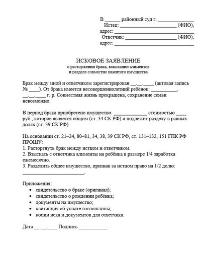 Исковое заявление о расторжении брака, взыскании алиментов и разделе имущества