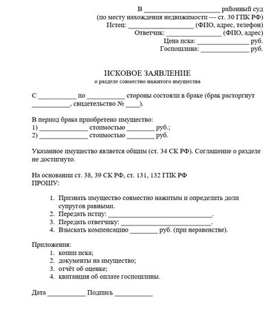 Исковое заявление о разделе совместно нажитого имущества