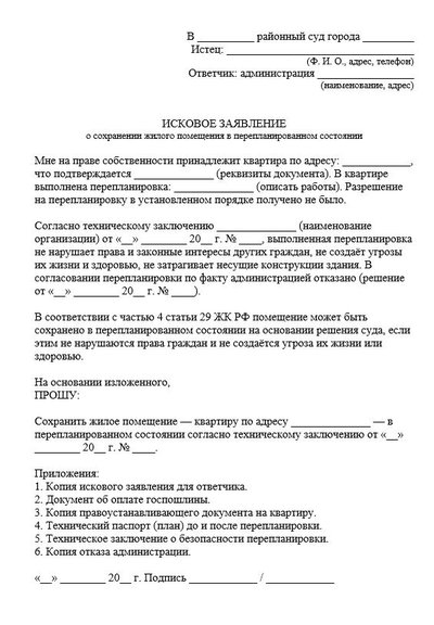 Исковое заявление о сохранении жилого помещения в перепланированном состоянии