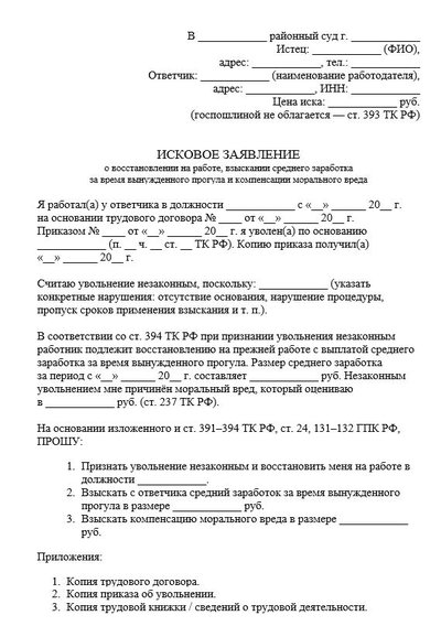 Исковое заявление о восстановлении на работе